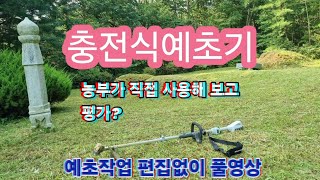 나리온 충전식 예초기로 농부가 직접 벌초작업,사과밭 예초작업 해봤습니다(예초작업 편집없는 풀영상)