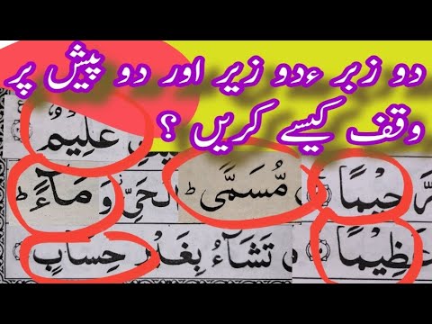 Quraan Padhte Huwe Waqf ka Tareeqa | 2 Zabar 2 Zer 2 Pesh Par  Waqf Karne Ka Tareeqa | Islamic Video