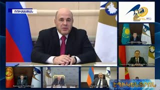 «Գլխավոր խնդիրն է բարեկեցության հասնել միության բոլոր երկրներում». ԵԱՏՄ վարչապետների հեռավար նիստը
