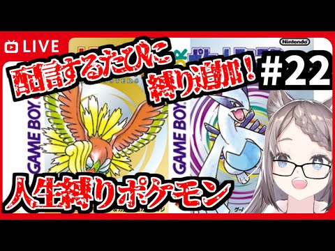 【#ポケモン人生縛り 】フスベシティ編 配信ごとに縛りが重くなる!増える鬼畜縛りポケモンクリスタル #22【#ポケットモンスタークリスタル /#個人Vtuber /#星野ニアL 】