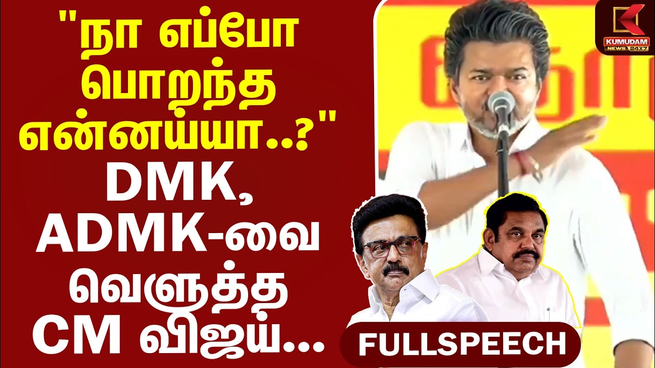CM Vijay FULL SPEECH | TVK | 