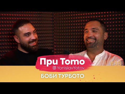 При ТоТо - Боби Турбото : Full episode (#PriToTo)