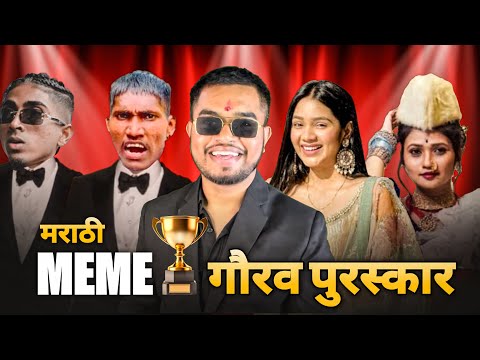 मराठी मीम गौरव पुरस्कार | Marathi Meme Awards 2023