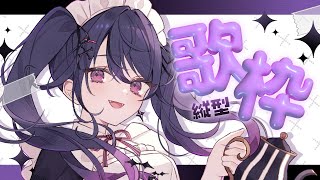【 歌枠 】体調も良くなってきたのでゆる～く！歌の練習です！💔⛓️【甘音あむ / ネオポルテ】