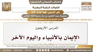 صورة 41- الدرس الأربعون- الإيمان بالأنبياء واليوم الآخر II الفوائد البازية على الدروس المهمة