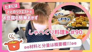 【しゃべくり料理 #90】4/12✰ととリクエストとお豆腐渋滞解消!!!!!!!!!!!!!!!