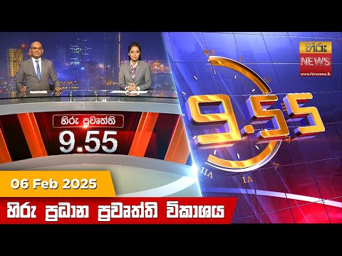 Hiru News 09:55 PM | 2025-02-06