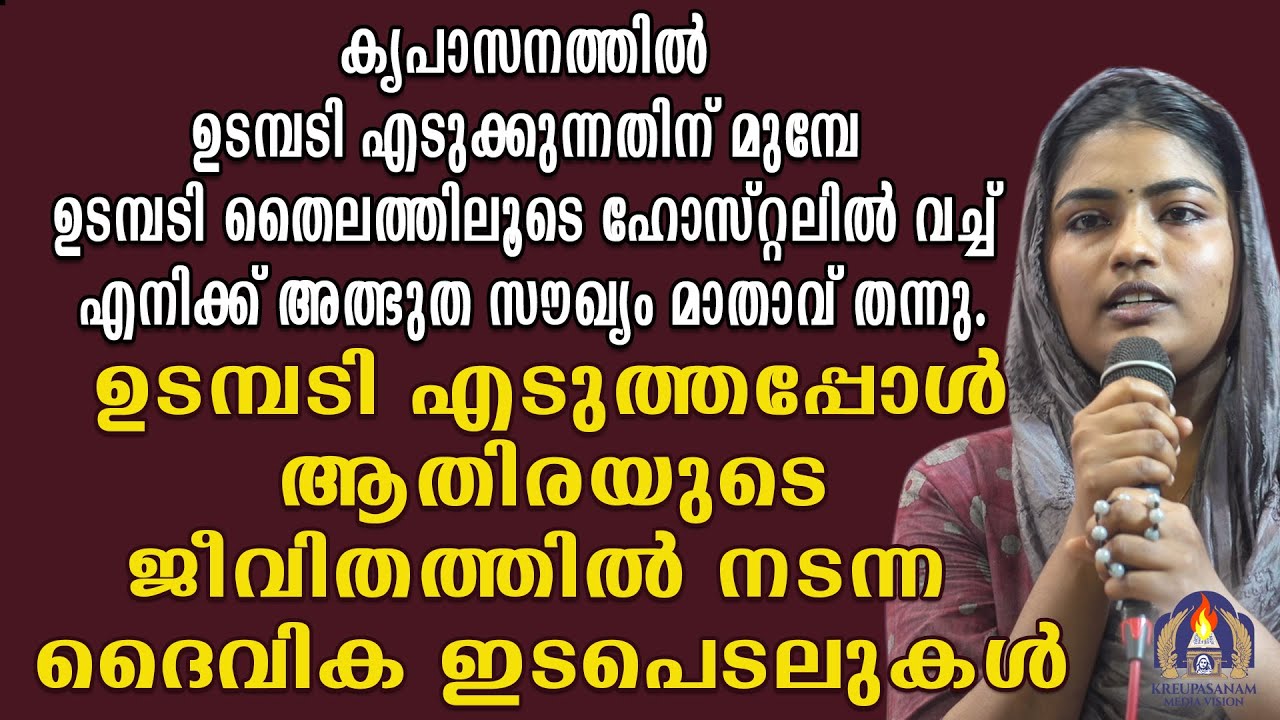 കൃപാസനത്തിൽ ഉടമ്പടി എടുക്കുന്നതിന് മുമ്പേ ഉടമ്പടി തൈലത്തിലൂടെ ഹോസ്റ്റലിൽ വച്ച് എനിക്ക്