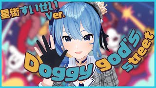 すいラップが凄い!すいちゃんが歌う『Doggy god's street』【星街すいせい/切り抜き/ホロライブ/0期生】