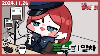 [2024/11/26 봉누도 1일차 : 경찰 "한아이" 첫 출근]