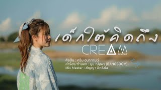 เด็กใต้ คิดถึง – ครีม ชนากานต์