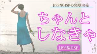 HSS型HSPの完璧主義｜やりたいのに動けない“正体”