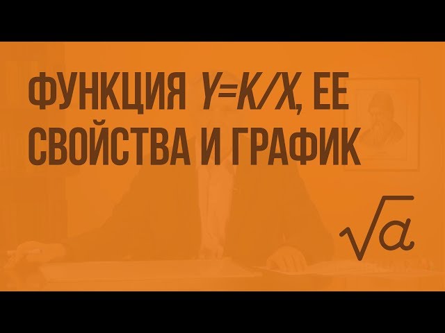 Функция y=k/х ?? свойства и график, область определения функции ...