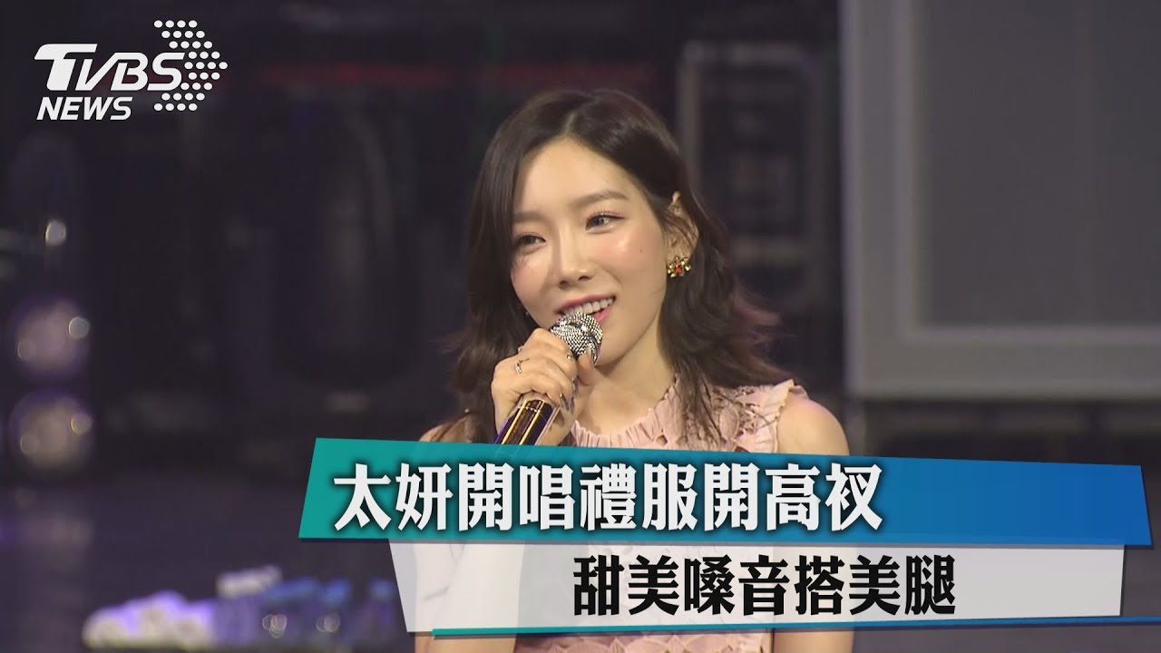 太妍開唱禮服開高衩 甜美嗓音搭美腿