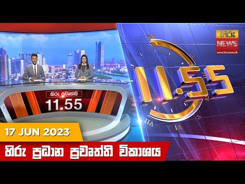 Hiru News 11.55 AM | 2023-06-17