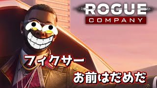 【Rogue Company】フィクサーお前はだめだ・・・