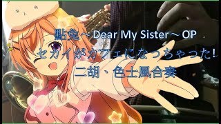 GochiUsa ~Dear My Sister~ Sekai ga Cafe ni Nacchatta! Chinese Violin and Soprano Saxophone Ensemble