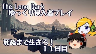 【The Long Dark 】ゆっくり侵入者プレイ　死ぬまで生きろ！ １１日目