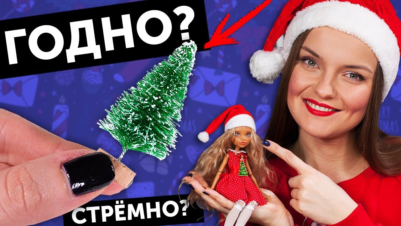 НОВОГОДНИЕ Колпаки ДЛЯ КУКОЛ🎄 ГОДНО Али СТРЕМНО? #18: проверка товаров с AliExpress | Покупки|Haul