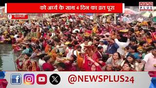 वाराणसी : उगते सूर्य को अर्घ्य के साथ 4 दिन का व्रत पूरा