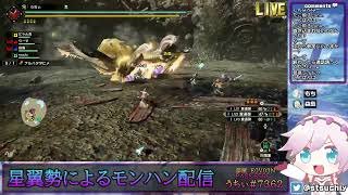 【星翼勢による】モンハンライズ4【店長配信】