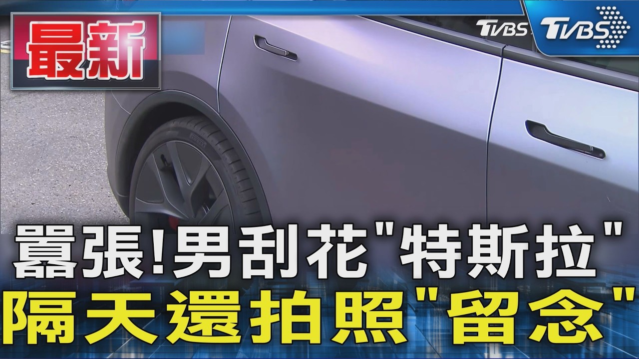 囂張!男刮花「特斯拉」隔天還拍照「留念」|TVBS新聞 @TVBSNEWS01