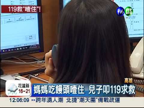 吃饅頭噎住 救護隔空教學救一命