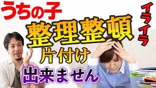 【子供が部屋を片付けない!】カバンの中もグチャグチャです。大人だってそうですよ?注意力散漫で整理整頓が苦手な人は部屋の●●を捨てて下さい【ひろゆき子育て/整理整頓/ADHD】