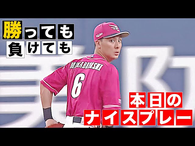 【勝っても】本日のナイスプレー【負けても】(2025年8月14日)
