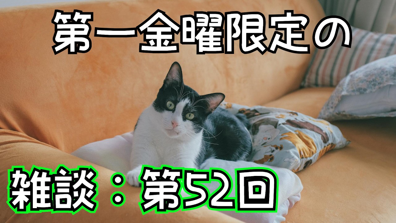 【ラジオ風雑談】毎月第一金曜20時のお酒を飲みながら：金八Z＃52
