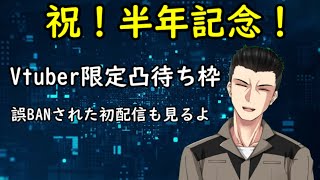 【凸待ち】祝！半年記念！半年を振り返りながら凸待ちする柑橘類【Vtuber限定】
