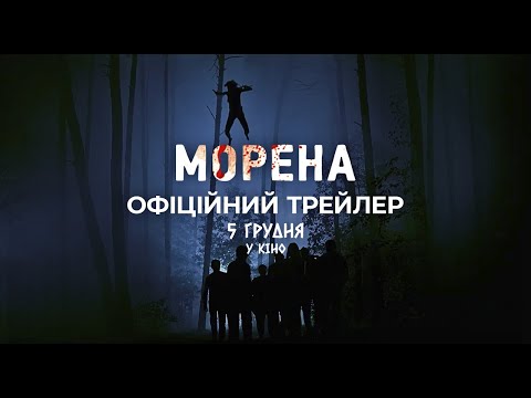 Офіційний трейлер | Морена | У кіно з 5 грудня