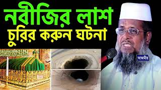 নবীজির মৃত দেহ চুরির করুণ ঘটনা তোফাজ্জল হোসেন ভৈরবী । tofazzl hossain bhairovi | Bangla Waz |