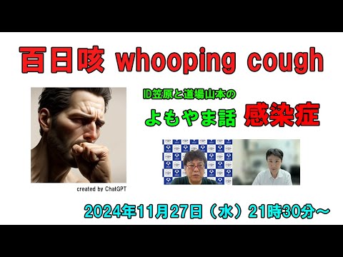 看護学科 百日咳 pertussis whooping cough