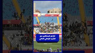 تفاعل الجماهير مع النشيد الوطني المالي thumbnail