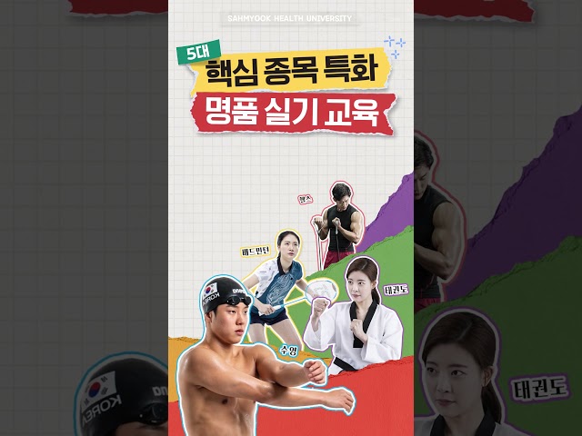 삼육보건대학교 스포츠과학과 #shorts #삼육보건대학교 #스포츠과학과 #sports