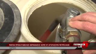 ΠΗΡΑΝ ΠΡΟΚΑΤΑΒΟΛΕΣ ΘΕΡΜΑΝΣΗΣ ΧΩΡΙΣ Ν ΑΓΟΡΑΣΟΥΝ ΠΕΤΡΕΛΑΙΟ!
