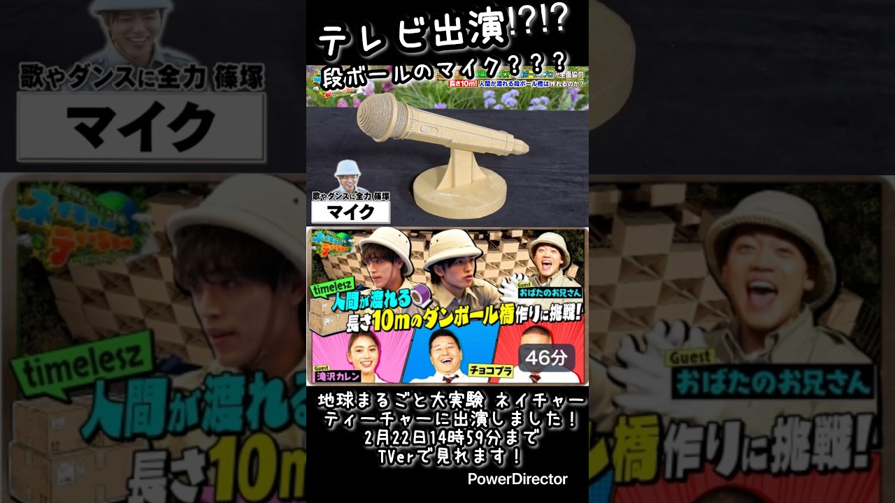 テレビ出演！？段ボールでマイク作ってみた！ #タイムレス #timelesz #マイク　#カラオケ #ダンボール #段ボール #ダンボール工作 #段ボール工作 #工作 #アート #shorts