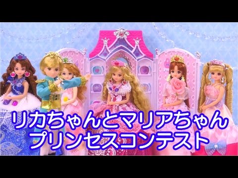 リカちゃんとマリアちゃんのプリンセスコンテスト