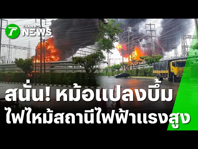 ระทึก! ย่านหนองจอก หม้อแปลงสถานีไฟฟ้าแรงสูงบึ้ม! | 6 ต.ค. 69 | ข่าวเย็นไทยรัฐ