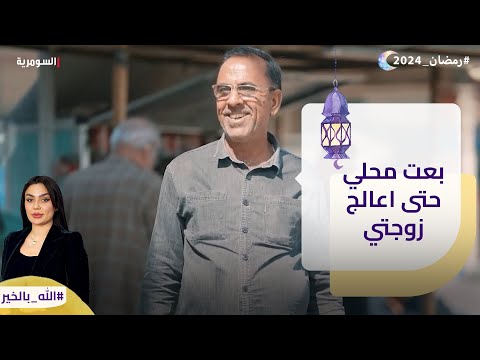 شاهد بالفيديو.. "بعت محلي حتى اعالج زوجتي"