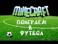 Minecraft - Игра в футбол! 