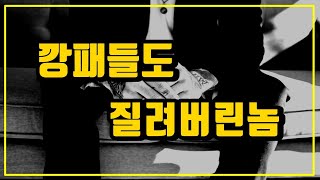 깡패들과 사건 발생 주작 없는 실화입니다