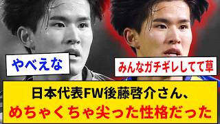 【炎上】日本代表FW後藤啓介さん、めちゃくちゃ尖った性格だった←高校時代の噂も