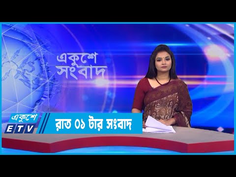 01 AM News || রাত ০১টার সংবাদ || 20 July 2022 || ETV News
