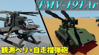 【Stormworks】適当に自走連装榴弾砲を作りました。 ビルド アンド レスキュー【ゆっくり実況】