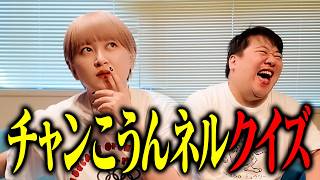 チャンこうんネルクイズにサーヤが挑戦