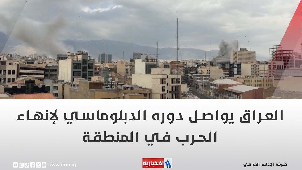 فيديو | العراق يواصل دوره الدبلوماسي لإنهاء الحرب في المنطقة | تقرير محمد جبار