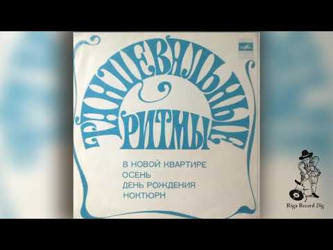 Трио А. Тартаковского / Tartakovsky Trio - Танцевальные Ритмы / Dance Rhythms  (Flexi rip)