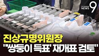 조현욱 위원장 "사전투표 동일득표 재개표도 검토"…첫 회의서 "선관위 대응 매뉴얼 부재" [뉴스9]